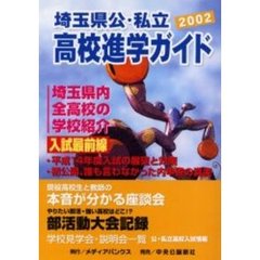 埼玉県公・私立高校進学ガイド　２００２年度版