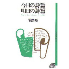 今日の詩篇　明日の詩篇