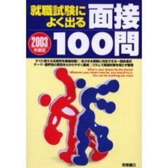 就職試験によく出る面接１００問　２００３年度版