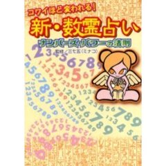 新・数霊占い　コワイほど変われる！　ナンバーズ・パワーの法則