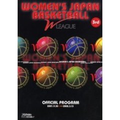 ＷＪＢＬ第３回Ｗリーグ公式プログラム