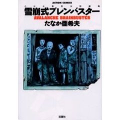 雪崩式ブレンバスター　たなか亜希夫短編集