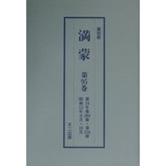 復刻版　満蒙　第２４回配本　全４巻