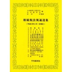 相続税法規通達集　平成１３年８月１日現在