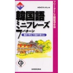 韓国語ミニフレーズ７パターン　機内で覚えて現地で使える