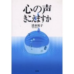 心の声きこえますか