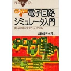 電子回路シミュレータ入門　描いた回路がすぐチェックできる