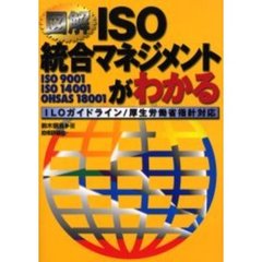 図解ＩＳＯ統合マネジメントがわかる　ＩＳＯ　９００１　ＩＳＯ　１４００１　ＯＨＳＡＳ　１８００１