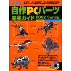 自作ＰＣパーツ完全　’０２　Ｓｐｒｉｎｇ