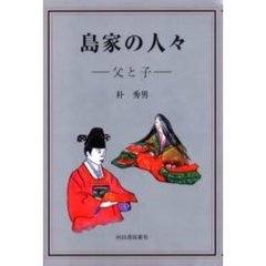 島家の人々　父と子