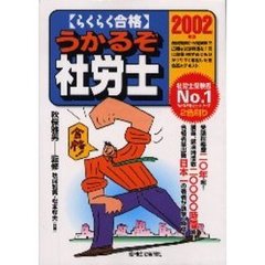 らくらく合格うかるぞ社労士　２００２年版