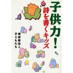 子供力！　詩を書くキッズ