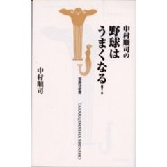 中村順司の野球はうまくなる！