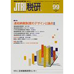 ＪＴＲＩ税研　第９９号　特集・連結納税制度のデザインと論点　２