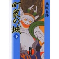 町衆の城　下
