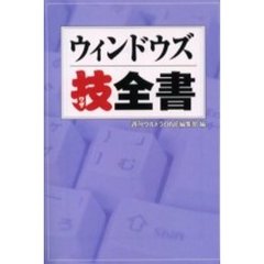 ウィンドウズ技全書