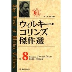 ウィルキー・コリンズ傑作選　８　アーマデイル　下　原書名：Ａｒｍａｄａｌｅ