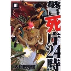 警死庁２４時　１