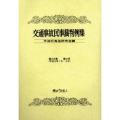 交通事故民事裁判例集　第３３巻第４号　平成１２年７月・８月