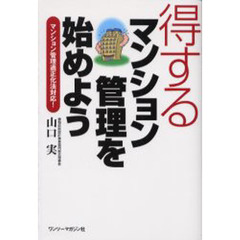 得するマンション管理を始めよう