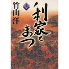 利家とまつ　上