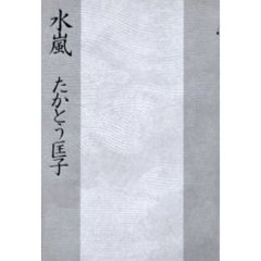 水嵐