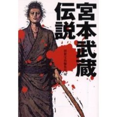 宮本武蔵伝説
