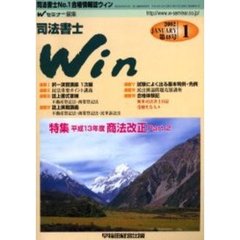 司法書士Ｗｉｎ　司法書士Ｎｏ．１合格情報誌　第４８号（２００２年１月号）　特集平成１３年度商法改正Ｐａｒｔ２