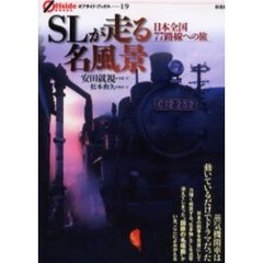 ＳＬが走る名風景　日本全国７７路線への旅