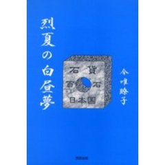 烈夏の白昼夢