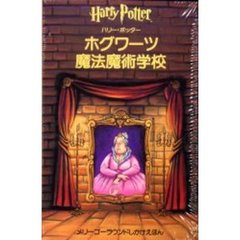 ホグワーツ魔法魔術学校　ハリー・ポッター