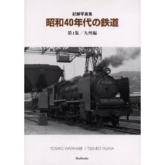 昭和４０年代の鉄道　記録写真集　第４集　九州編