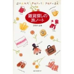 雑貨探しの旅ノート