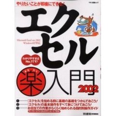 やりたいことが即座にできる！エクセル楽入門