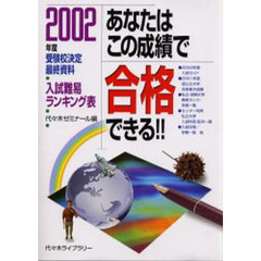 あなたはこの成績で合格できる！！　入試難易ランキング表　２００２年度　受験校決定最終資料
