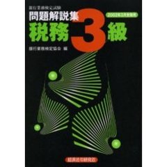 銀行業務検定試験問題解説集税務３級　２００２年３月受験用