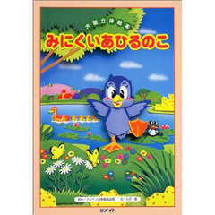 みにくいあひるのこ