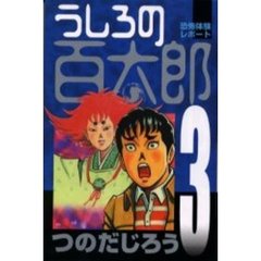 うしろの百太郎　　　３