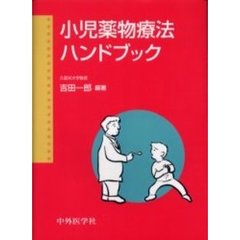 小児薬物療法ハンドブック