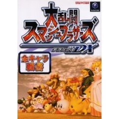 大乱闘スマッシュブラザーズＤＸ（デラックス）全キャラ戦書