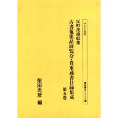 反町茂雄収集古書蒐集品展覧会・貴重蔵書目録集成　第５巻　影印