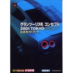 グランツーリスモコンセプト２００１ＴＯＫＹＯ公式ガイドブック