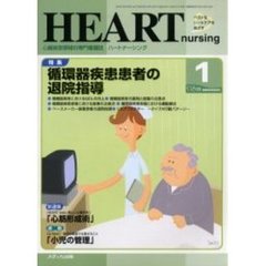ハートナーシング　心臓疾患領域の専門看護誌　第１５巻１号（２００２年）　特集循環器疾患患者の退院指導