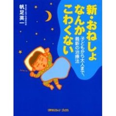 新・おねしょなんかこわくない　子どもから大人まで、最新の治療法