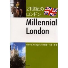 ２１世紀のロンドン　Ｍｉｌｌｅｎｉａｌ　Ｌｏｎｄｏｎ