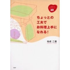 ちょっとの工夫でお料理上手になれる！　シンプルキッチン・アイデアノート６０