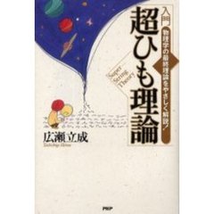 入門超ひも理論　物理学の最終理論をやさしく解説！
