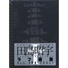 ゴリラ★キック！　田島昭宇ラフ画集