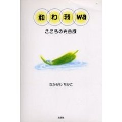 和わ我ｗａ　こころの光合成