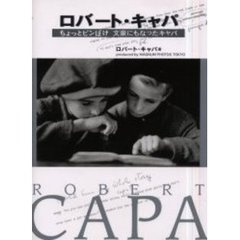 ロバート・キャパ　ちょっとピンぼけ文豪にもなったキャパ